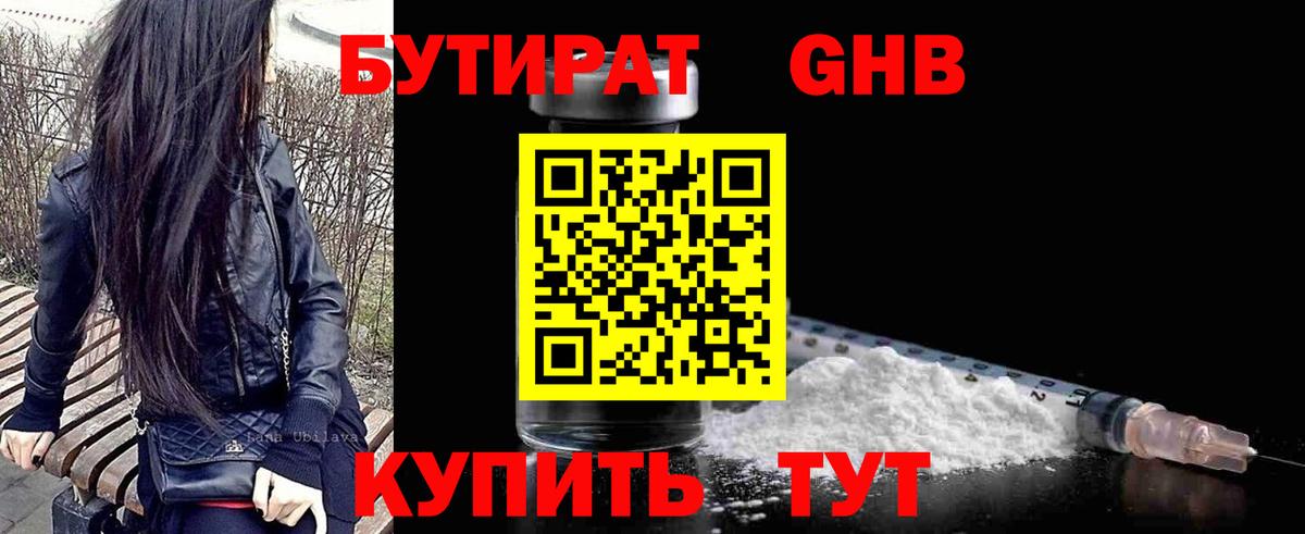 БУТИРАТ жидкий экстази  Бутират  Находка  Вход с VPN 